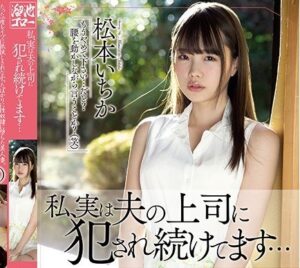 松本いちか｜寝取られ若妻｜夫の不在中、夫の上司に強姦され寝取られSEXで快感堕ちする人妻
