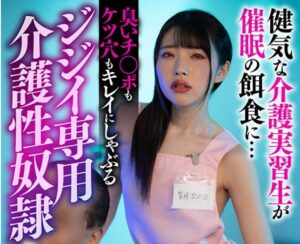 皆月ひかる｜洗脳×介護士強姦｜キモイおじさんに催眠ライトを照射され、嫌々チンポを舐め、SEXしてしまう新人介護士