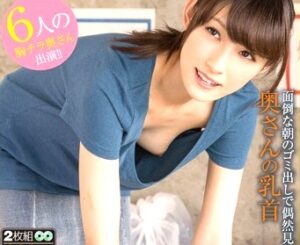 早朝ゴミを出し×ノーブラ奥さん×NTR強姦｜乳首をチラチラ見せながら無防備に・・・我慢できないので・・・