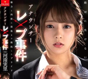 河南実里｜女子アナ×強姦｜セクハラ上司に痴漢されデカチンで膣内蹂躙。子宮にドクドク精液中出し