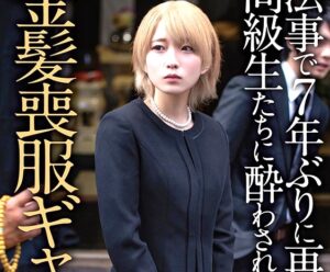 ギャル系人妻×NTR強姦｜法事で7年ぶりに再会した同級生たちに酔わされ、肉便器輪姦アクメしてしまった奥さん。