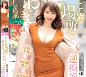 伊藤舞雪｜映画館×逆痴漢｜おちんぽ勃起してるよｗ」小悪魔な痴女ガールが暗い館内でM男を誘惑。騎乗位ハメして射精誘導