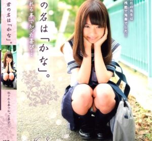 早乙女夏菜｜万引き×ひよこ少女×性奴隷堕ち｜弱みを握られSEXを受け入れる制服JK。何度もハメられ性に目覚めてしまい・・・