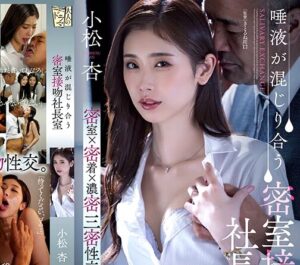 小松杏｜新妻×NTR和姦×不倫SEX｜キモ中年社長に愛人強要されるOL人妻。調教ハメ犯されて快感堕ち