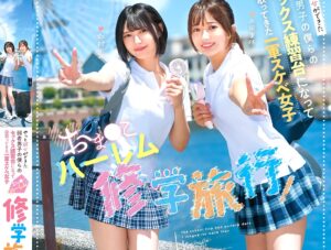 北岡果林 虹村ゆみ｜ハーレム修学旅行×ひよこ痴女JK｜やっと彼女ができた僕たちに美少女ギャルJKが『ウチらの旅費払ってくれたら女子が喜ぶこと教えてあげるぞｗ』パイパンマンコに挿入許可ｗ もちろんハメまくりですｗ