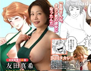 友田真希｜熟女ママ×イチャラブNTR堕ち「お母さんね、タカシ君の彼女になったんだ」親友の彼女が俺のママ？ 母親あｋらメスに変貌してゆくエロチズム＆笑い｜大人気同人コミック「母が友カノになったので」実写化
