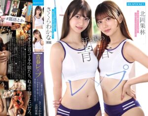 さくらわかな 北岡果林｜ひよこ陸上部女子×種付けマーキング｜親友を最後の大会に出場させるため、中年キモデブ顧問のデカチンを受け入れるJK娘。親友共々孕ませ和姦