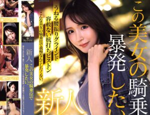 葉月なぎさ×デビュー作品｜現役看護師×グイグイ杭打ちピストン｜男をイカせまくる天性のスケベ娘が騎乗位でハメ狂いまくる