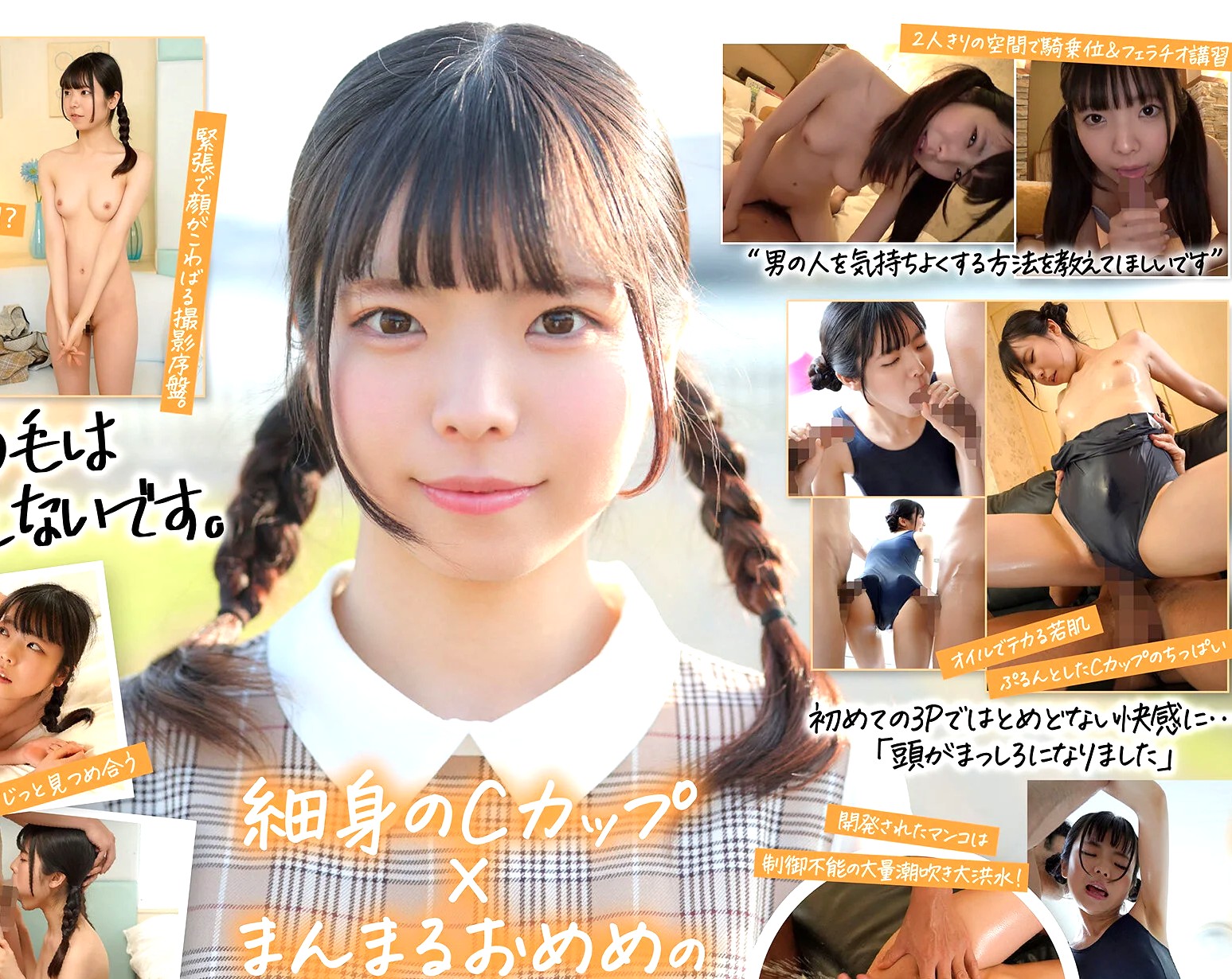 佐野葉月×デビュー作品｜ひよこ少女×初々しいSEX｜素人感たっぷり、JCみたいな娘が男優さんのデカチンでズボズボされ潮吹きしちゃうｗ