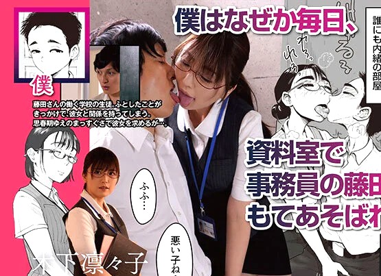 木下凛々子｜ドS変態事務員にM堕ちしたショタ少年。純愛調教。未成年チンポを食いまくる痴女OL≪人気同人誌実写化「僕と事務員の藤田さん」≫