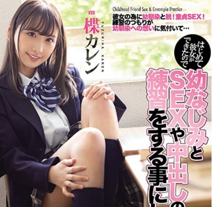 楪カレン｜幼馴染ひよこ少女×純愛SEX｜初めて彼女ができたので幼馴染JKとエッチ予行演習した俺。膣内射精しちゃって、本当の気持ちに気が付いた俺