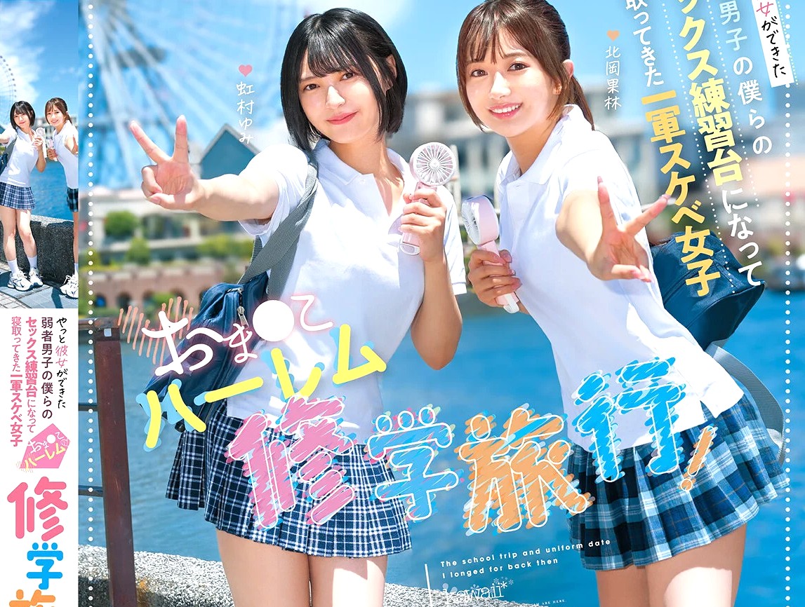 北岡果林 虹村ゆみ｜ハーレム修学旅行×ひよこ痴女JK｜やっと彼女ができた僕にギャルJKが『ウチらの旅費払ってくれたら女子が喜ぶこと教えてあげる～ｗ』パイパンマンコに挿入許可ｗ ハメまくりですｗ