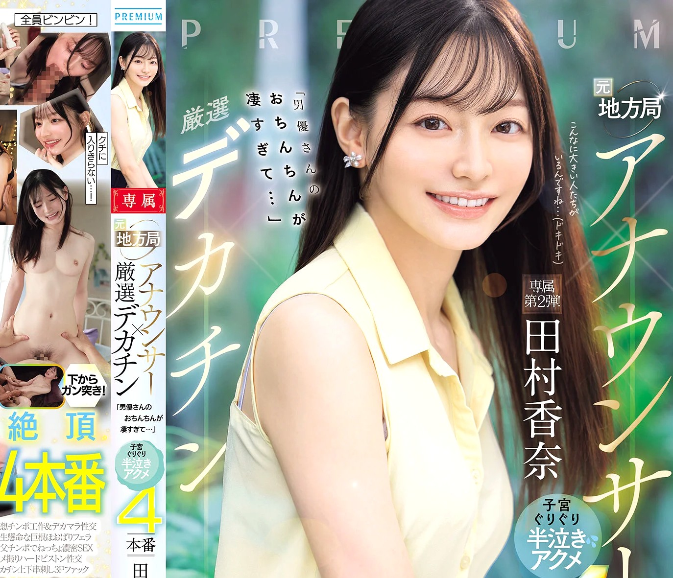田村香奈｜元地方局アナウンサー×串刺しSEX｜絶倫デカチンで子宮の奥をグリグリ絶頂開発されちゃう元女子アナ。エビ反り理性ぶっ飛びアクメ