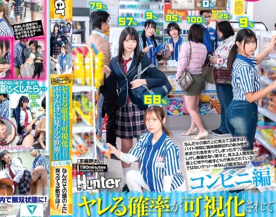 SEX可能な確率×種付け交尾｜コンビニバイトの僕だけが女性の発情具合（数値）が見えちゃう特殊能力ｗ 同僚人妻やJD、女性客を食いまくり