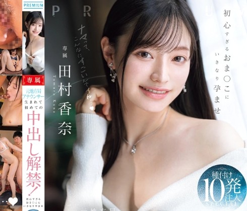 田村香奈｜地方局女子アナ×孕ませ種付けSEX｜清純アナウンサーが絶倫デカチンで子宮直撃されちゃう。鬼突きでイキまくる中出しファック