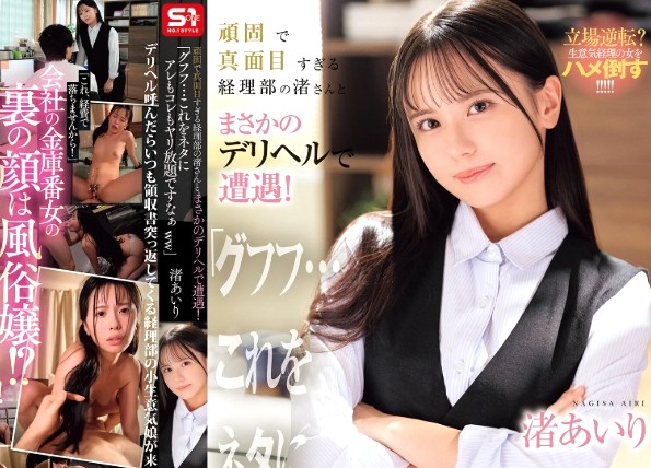 渚あいり｜真面目すぎる経理部OL×脅迫セフレ強姦｜デリヘルを呼んだら小生意気な経理の女が来たｗ 副業でデリヘルをやってる事実に、口止め料を身体で頂戴しま～すｗ 俺専用のセフレ奴隷完成ｗ