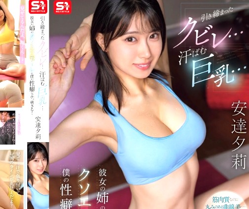 安達夕莉｜彼女の姉×爆乳トレーニング我慢できんｗ｜エロ過ぎるカノ姉に勃起がとまりませんｗ 気が付いた姉とこっそり浮気ＳＥＸしまくりｗ